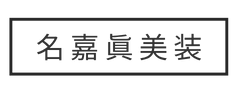 名嘉眞美装 | 沖縄県うるま市外壁塗装・防水工事